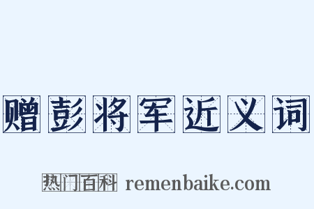 赠彭将军近义词是什么意思的图片